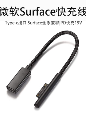 微软Surface PD快充电源线TYPE-C编织转接Pro6/5/4/3book诱骗USB