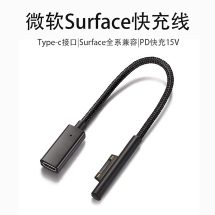 微软Surface PD快充电源线TYPE-C编织转接Pro6/5/4/3book诱骗USB