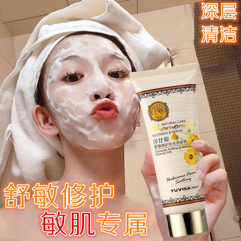 洋甘菊修护洗面奶敏感肌专用温和深层清洁泡沫控油祛痘补水洁面乳