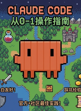 2026年最新claude code0-1教程指南实践手册
