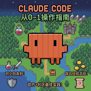 2026年最新claude code0-1教程指南实践手册