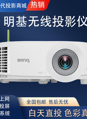 Benq/明基 E540/E500/E530/E545/E562/E580/E582/E0668/E592/E585/E595会议教学酒店服装店手机投屏投影仪