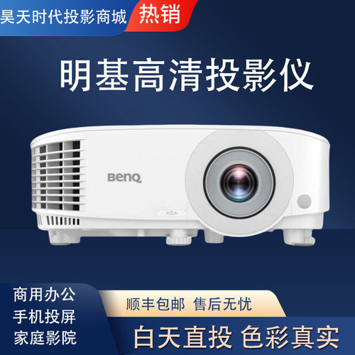 Benq/明基 MX550/MS550/MH560/MX560/MW560/MH550/MW550/MS527商务便捷办公教学培训会议网课服装店投影仪