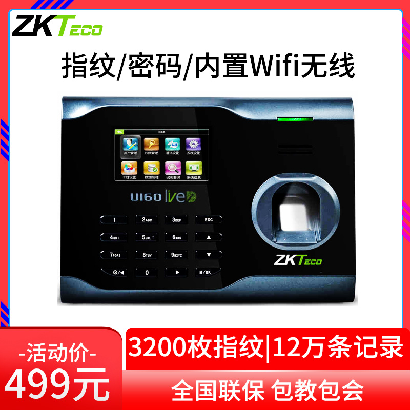 ZKTeco/熵基科技U160无线wifi网络传输指纹考勤机