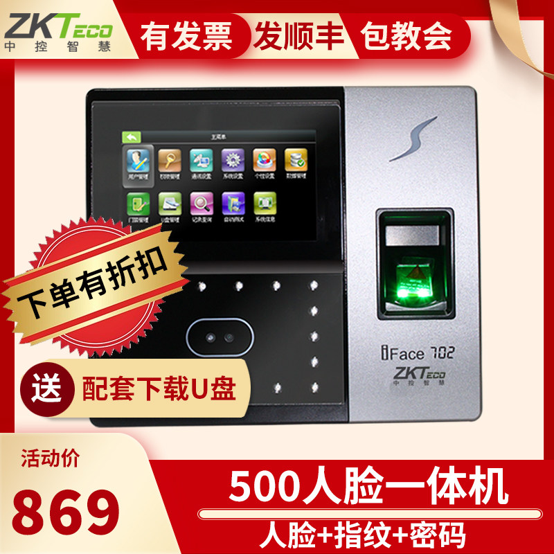 【下单送后备电池】中控智慧iface702人脸识别考勤机面部指纹打卡考勤门禁 刷脸打卡机 面部刷脸考勤一体机