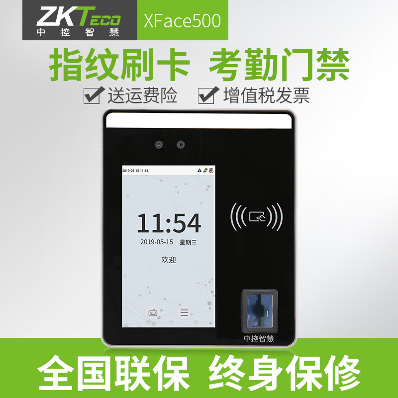 ZKTeco/中控智慧xface500人脸识别考勤机指纹面部门禁一体打卡机员工上班签到机可见光动态识别 wifi无线传输