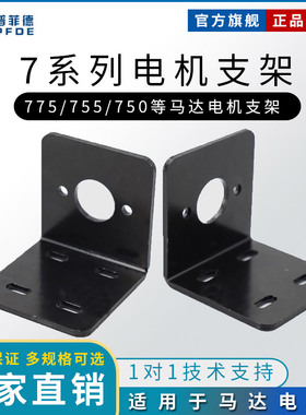 775电机支架 电机座 775电机固定座 755/750/775 7系马达支架金属