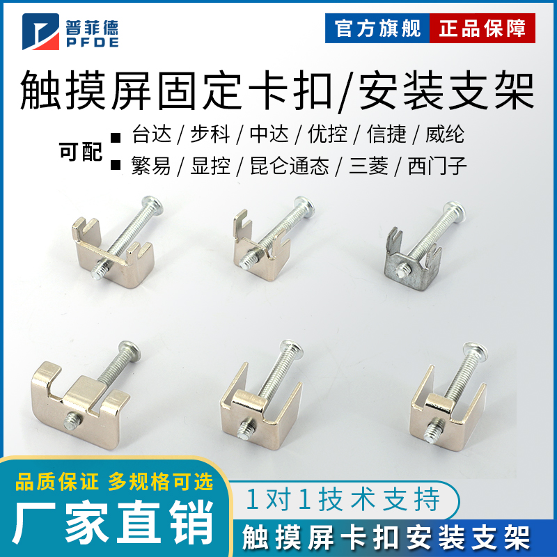触摸屏卡扣安装支架台达步