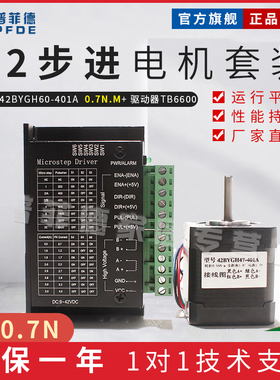 普菲德42步进电机套装42BYGH60-401A 0.7N.M 长60MM 驱动器TB6600