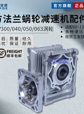方法兰RV30/40/50/63蜗轮减速机配60/86/90/110/130伺服/步进马达