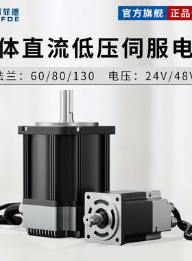 60/80/130集成式低压直流伺服电机直出线套装控制驱动一体24V48V