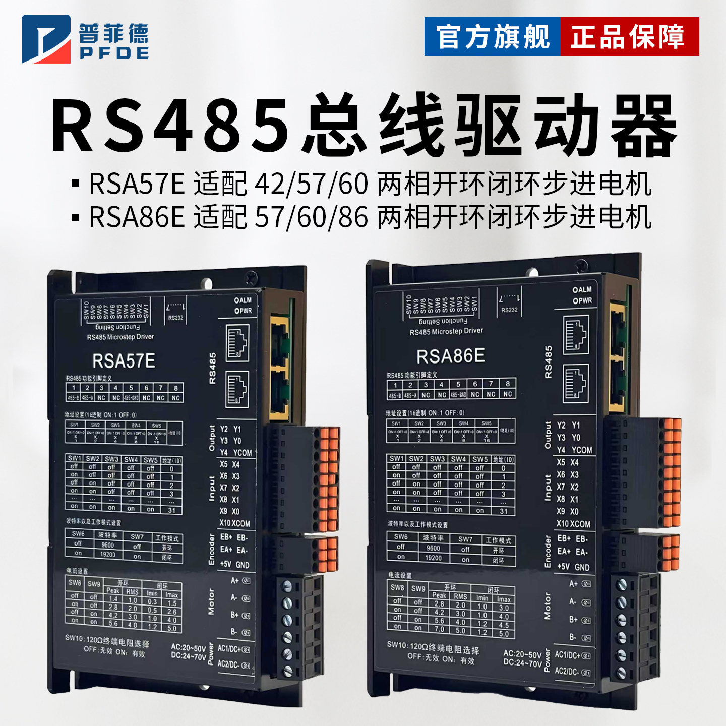 RS485总线RSA57E/RSA86E+42/57/60/86开环步进电机驱动器套装
