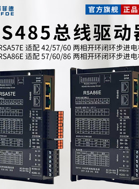RS485总线RSA57E/RSA86E+42/57/60/86开环步进电机驱动器套装