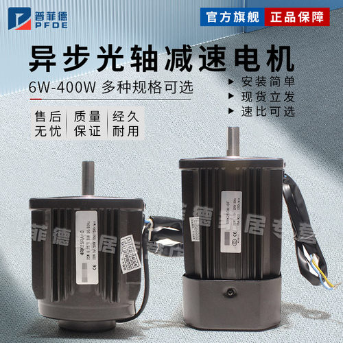 普菲德6W-400W 交流光轴减速电机不带减速箱 单相/220V380V 正品