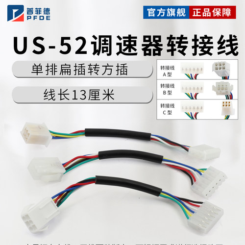 电机控制US-52调速器延长线单排扁插转方插线双排转接线A型B型C型