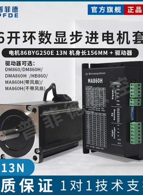 86BYG250E 86步进电机套装13n.m+DMA860H步进驱动器机身长156mm