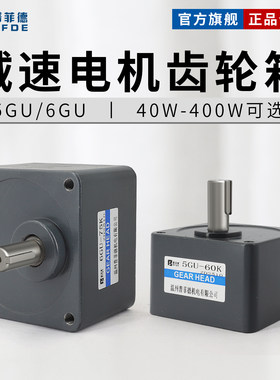 普菲德（专用）齿轮箱5GU/6GU调速减速电机40W60W90W120W250W400W