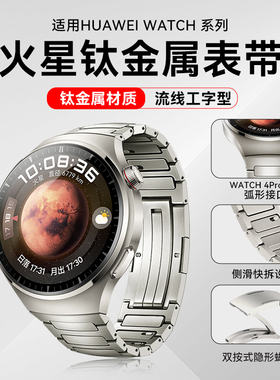 适用华为watch4pro表带男秒变火星钛新款钛金属的男士gt4手表带运动原装gt3pro智能手表蔚蓝地球钢带太空探索