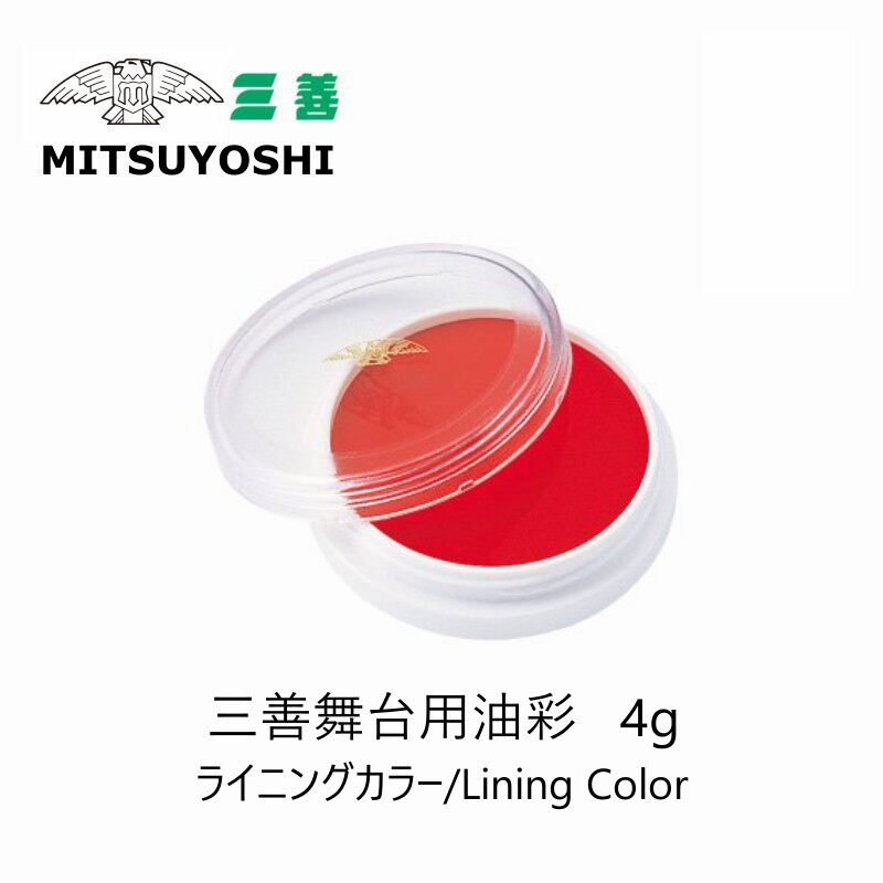 三善MITSUYOSHI舞台用油彩