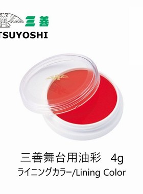 日本三善MITSUYOSHI舞台用油彩4g