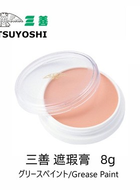 日本三善MITSUYOSHI舞台用遮瑕膏8g