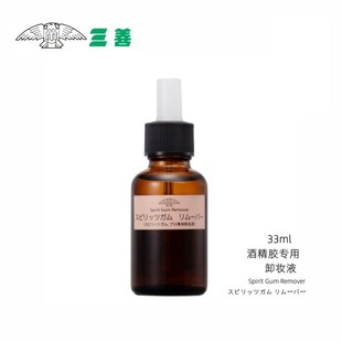 包邮 现货 日本三善Mistuyoshi酒精胶专用卸妆液33ml