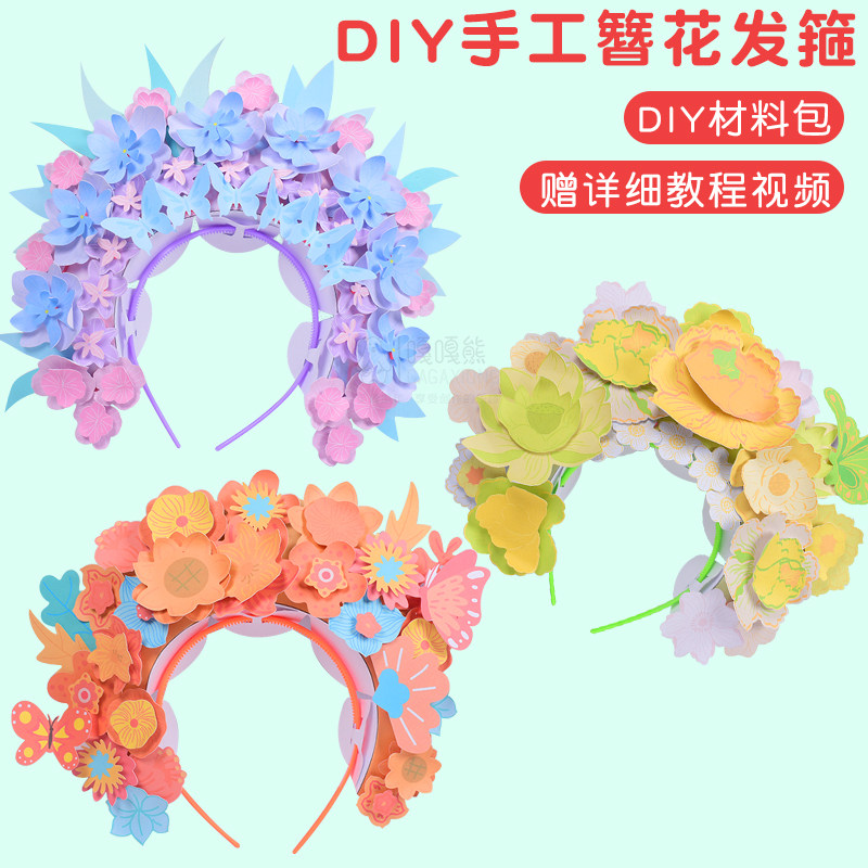 非遗diy手工簪花头饰材料包幼儿园儿童美术京剧发箍民族风发簪,玩具/童车/益智/积木/模型,手工创意粘贴类,淘宝优惠券,粉丝福利购,淘宝优惠卷