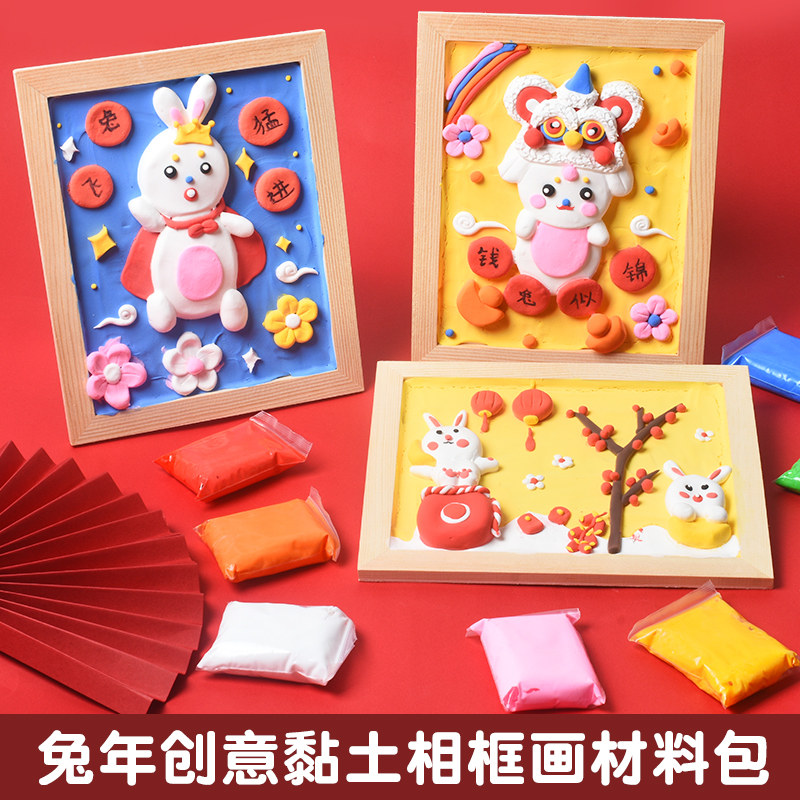 新年儿童粘土画幼儿园手工diy制作材料包春节益智玩具元旦礼物