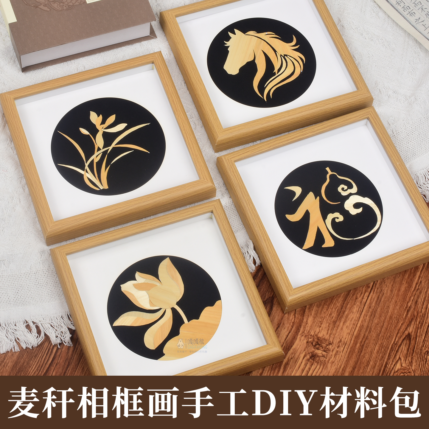 2026年马年装饰画diy材料包麦秸艺术画手工编织制作非遗国风文创