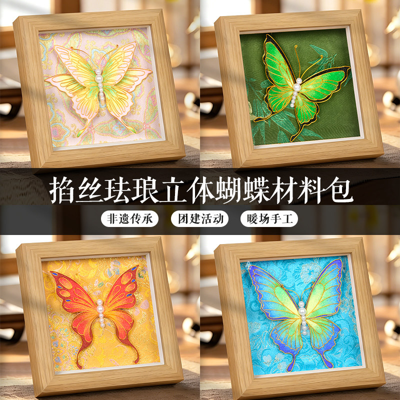 掐丝立体蝴蝶材料包半成品非遗文创手工diy景泰蓝桌面摆件装饰画
