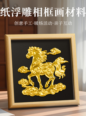 锡纸浮雕画手工材料包美术铝箔纸装饰画仿錾锡纸社区马年团建活动