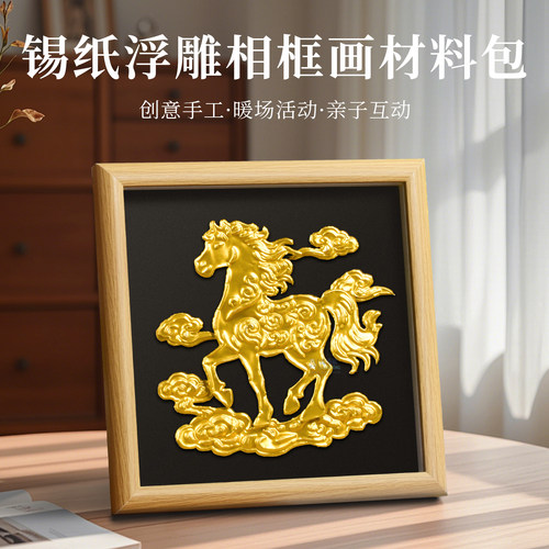 锡纸浮雕画手工材料包美术铝箔纸装饰画仿錾锡纸社区马年团建活动