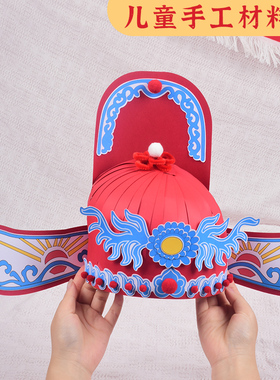 状元帽手工diy帽子儿童小学生一年级头饰制作材料包非遗戏曲凤冠
