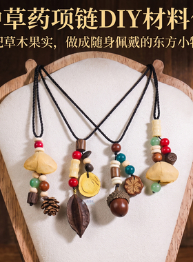 天然植物果实中草药项链材料包
