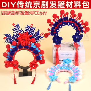 京剧花旦扭扭棒发箍儿童戏曲饰品毛球材料包古风非遗手工diy头饰
