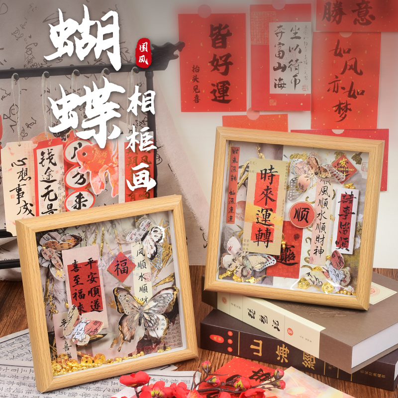 书法蝴蝶立体国风环创手工diy新中式装饰相框画桌面摆台送人礼物图片