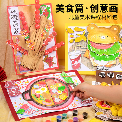 创意美术材料包幼儿园儿童绘画环创diy材料包全套工具美食篇设计