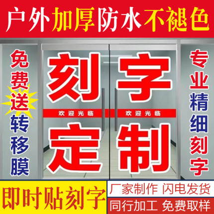 广告宣传即时贴刻字玻璃门贴纸防撞腰线防水不干胶定制镂空自粘贴