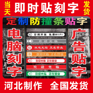 河北 不干胶即时贴 玻璃门刻字 广告定制自粘 防撞腰线 广告刻字