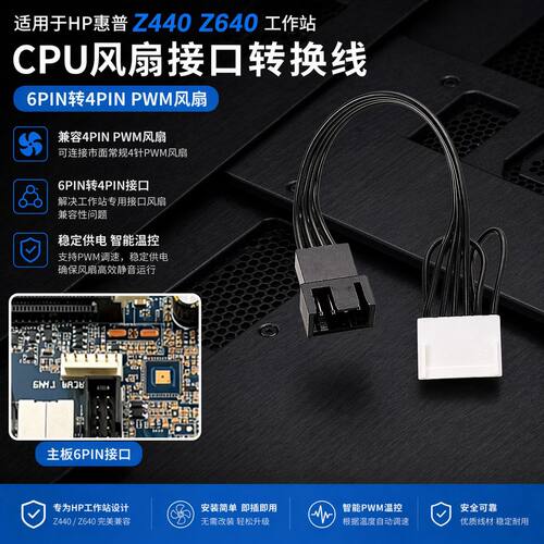 适用HP惠普Z440 Z640工作站主板CPU风扇接口转换线6P4针PWM线