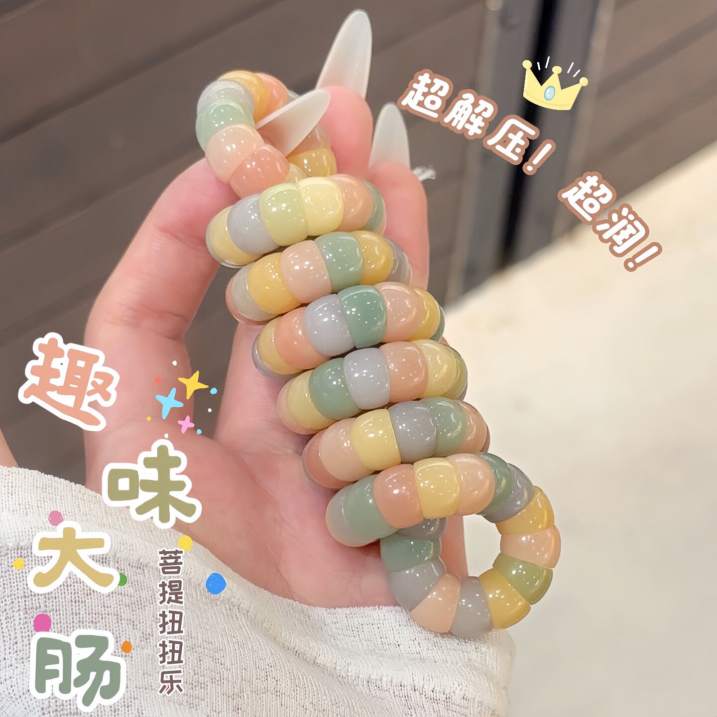 猪大肠扭扭乐百变解压文玩手串
