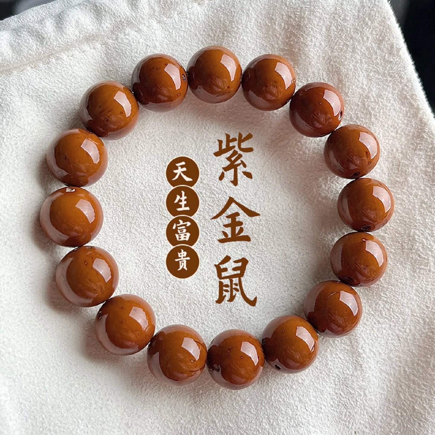 招财紫金鼠光珠菩提根手串正圆老料佛珠念珠文玩绕指柔盘玩手串男