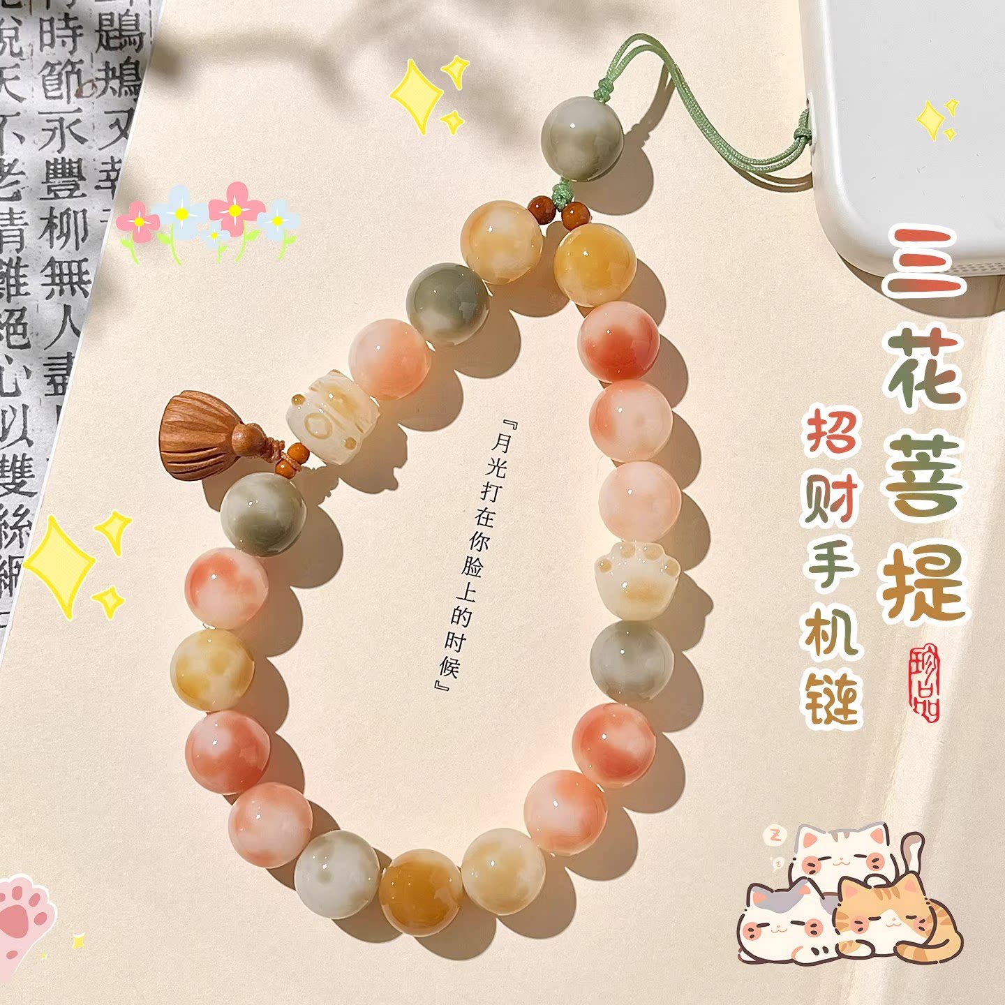 多彩花皮菩提根手机挂绳转运莲蓬手腕款手机壳挂链防丢防摔挂件女