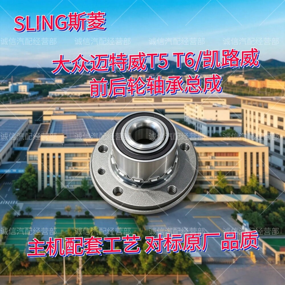 SLING大众迈特威/凯路威轴承