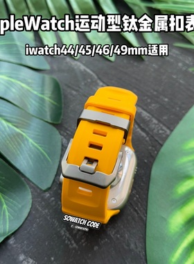 sowatchcode适用applewatchultra2代钛金属扣硅胶表带iwatch49mm
