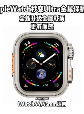 sowhatlab原机质感秒变ultra金属iwatch保护壳适用苹果手表s945