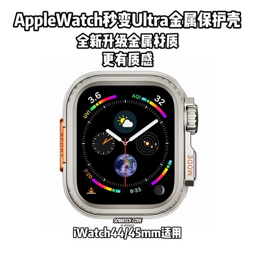 适用iwatch9金属秒变ultra保护壳