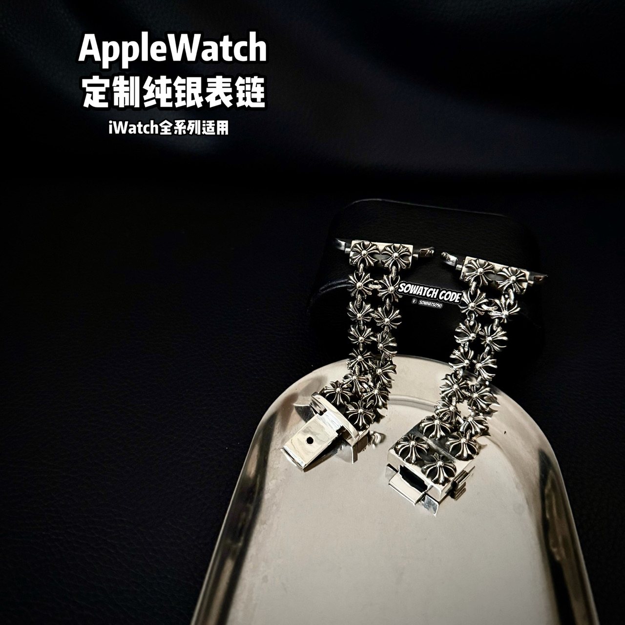 SOWHAT LAB定制iwatch11纯银手工表链applewatch46镯型表带925银