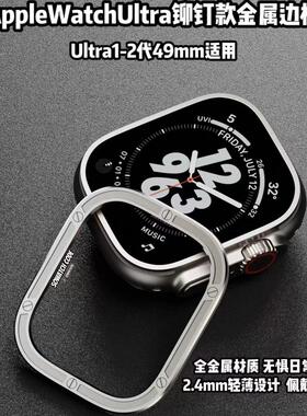 sowatchcode适用applewatchultra2代金属保护壳苹果手表iwatch49