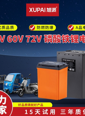 旭派磷酸铁锂72V60V48V锂电池
